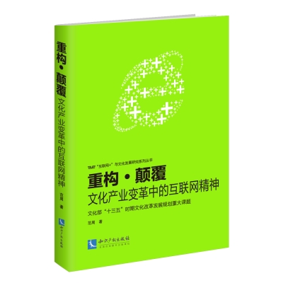 重构•颠覆——文化产业变革中的互联网精神