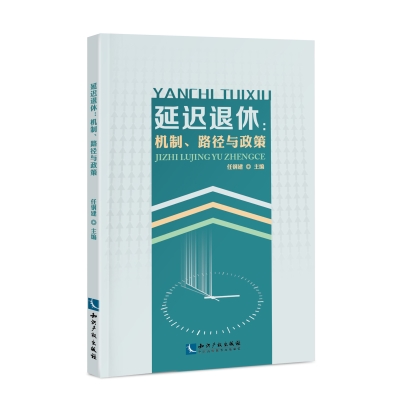 延迟退休：机制、路径与政策