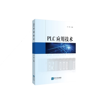 PLC应用技术