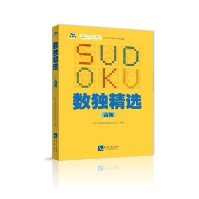 数独精选（高级）