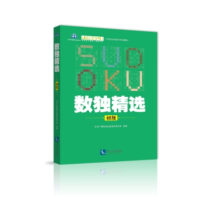 数独精选（初级）