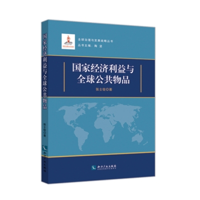 国家经济利益与全球公共物品