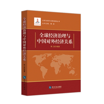 全球经济治理与中国对外经济关系