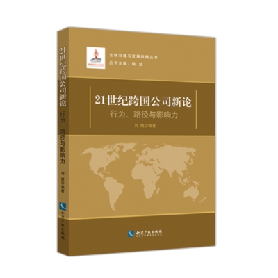 21世纪跨国公司新论：行为、路径与影响力
