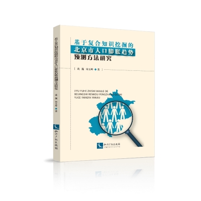 基于复合知识挖掘的北京市人口膨胀趋势预测方法研究