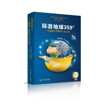 环游地球359o——一位德国工程师的工业之旅
