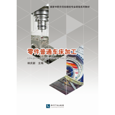 零件普通车床加工