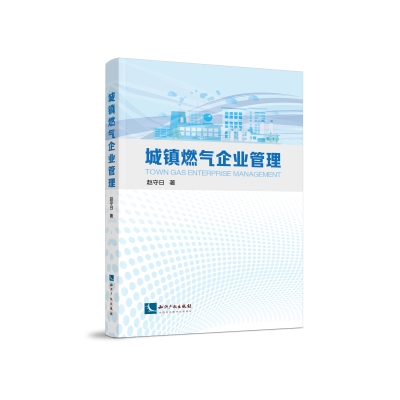 城镇燃气企业管理