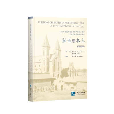 舶来与本土——1926年法国传教士所撰中国北方教堂营造手册的翻译和研究