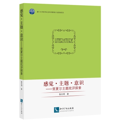 感觉•主题•意识——里夏尔主题批评探索