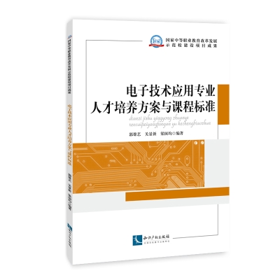 电子技术应用专业人才培养方案与课程标准