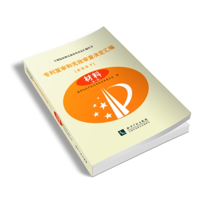 专利复审和无效审查决定汇编（2007）——材料（共3卷）