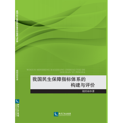 我国民生保障指标体系的构建与评价