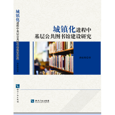 城镇化进程中基层公共图书馆建设研究