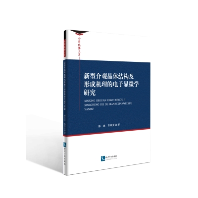 新型介观晶体结构及形成机理的电子显微学研究