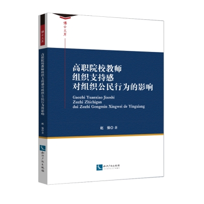 高职院校教师组织支持感对组织公民行为的影响