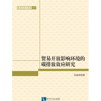 贸易开放影响环境的碳排放效应研究