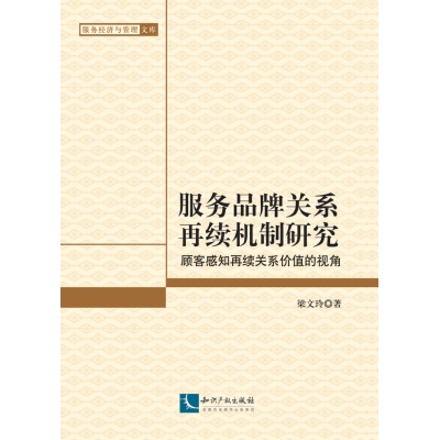 服务品牌关系再续机制研究——基于顾客感知再续关系价值的视角