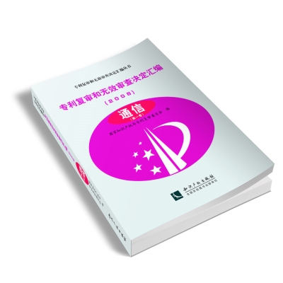 专利复审和无效审查决定汇编（2008）——通信（共4卷）
