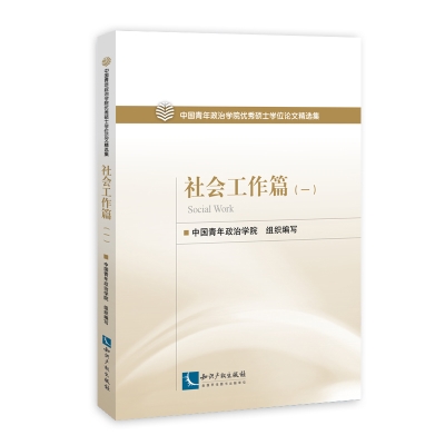 中国青年政治学院优秀硕士学位论文精选集──社会工作篇（一）