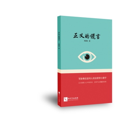 正义的谎言