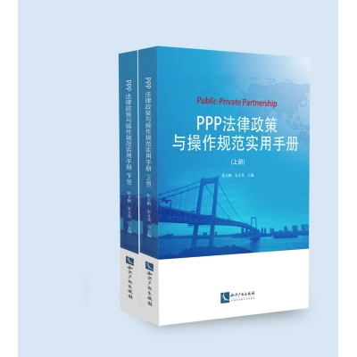 PPP法律政策与操作规范实用手册（上、下册）