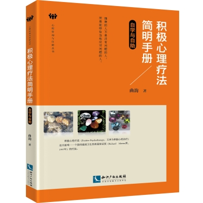 积极心理疗法简明手册——自学与自助