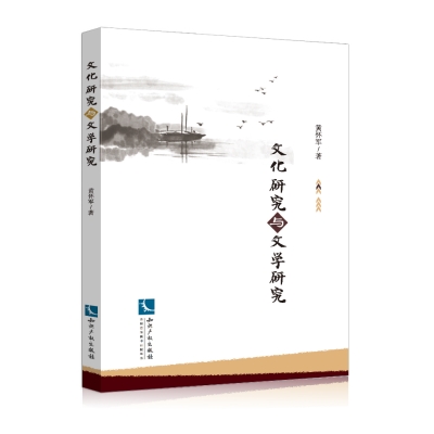 文化研究与文学研究