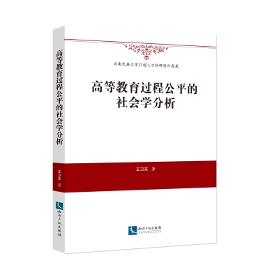 高等教育过程公平的社会学分析