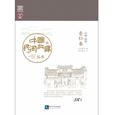 中国民间故事丛书。江西抚州。崇仁卷