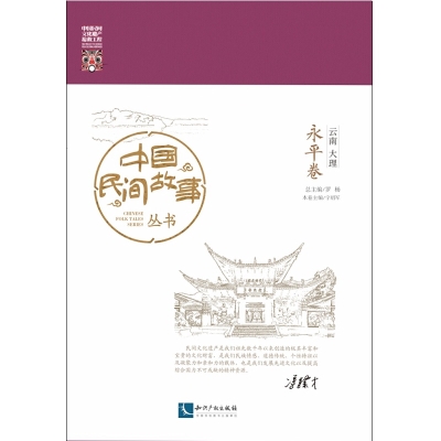 中国民间故事丛书。云南大理。永平卷