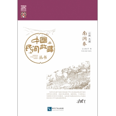 中国民间故事丛书。云南大理。南涧卷