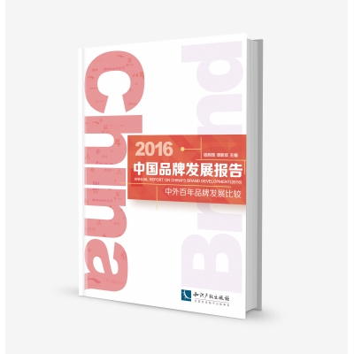 2016中国品牌发展报告——中外百年品牌发展比较