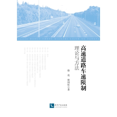 高速道路车速限制理论与方法