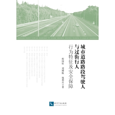 城市道路路段驾驶人与过街行人行为特征及安全保障