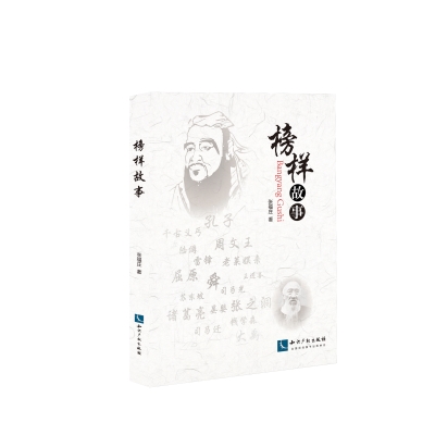 榜样故事