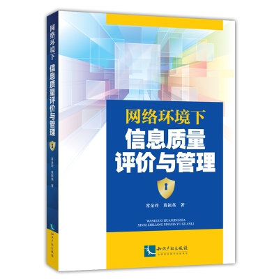 网络环境下信息质量评价与管理