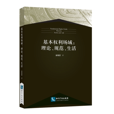 基本权利场域：理论、规范、生活