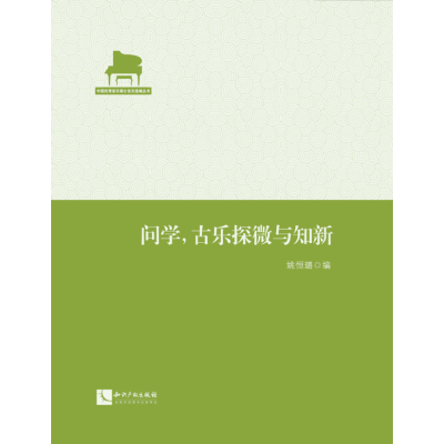 问学，古乐探微与知新
