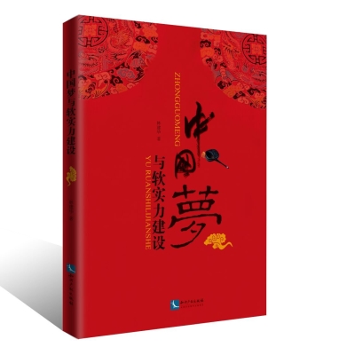 中国梦与软实力建设
