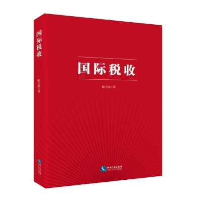 国际税收