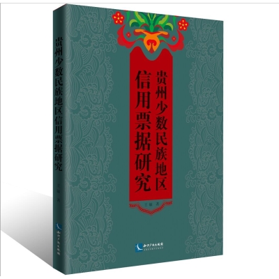 贵州少数民族地区信用票据研究