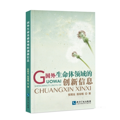 国外生命体领域的创新信息