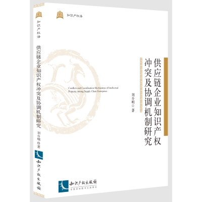 供应链企业知识产权冲突及协调机制研究