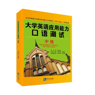 大学英语应用能力口语测试：中级