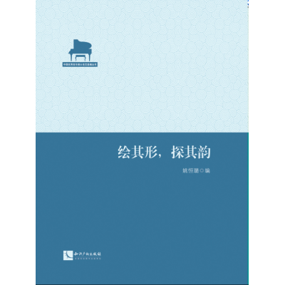 绘其形，探其韵