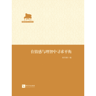 在情感与理智中寻求平衡