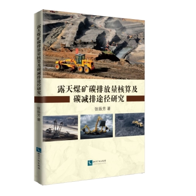 露天煤矿碳排放量核算及碳减排途径研究
