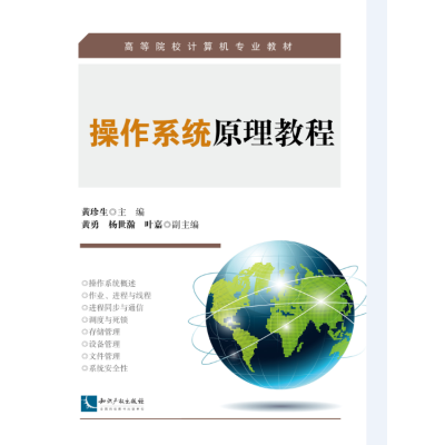 操作系统原理教程