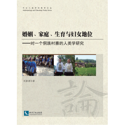 婚姻、家庭、生育与妇女地位--对一个侗族村寨的人类学研究